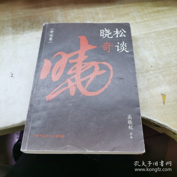 晓松奇谈：命运卷