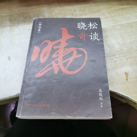 晓松奇谈：命运卷