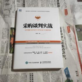 采购谈判实战合作策略议价技巧合同达成价值链构建