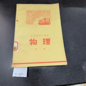 山东省高中课本物理第一册。