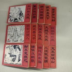 连环画封神演义（全15册）