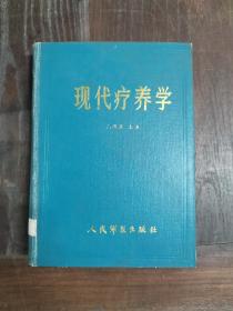 现代疗养学（漆布面精装）