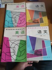 最新题型解析思路365丛书：语文（初一初二）英语（初一初二）4本合售