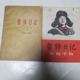 雷锋日记和雷锋日记字帖两本一起出，日记应该是最早的版本