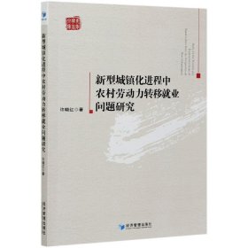 新型城镇化进程中农村劳动力转移就业问题研究