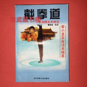 截拳道 李小龙实战功夫精粹 亚洲搏击格斗汇宗 无敌寸拳连环脚踢咏春拳沟漏手变线踢功夫 木村武之严镜海魏峰著1999年正版书籍现货