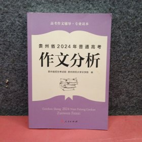 贵州省2024年普通高考作文分析