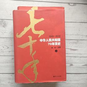 中华人民共和国70年简史