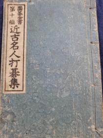 （围棋书）今古名人打棋集（小林铁次郎七段等  著，1902年线装本）