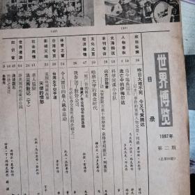 世界博览 1987年第二期 法兰西散记 孙海伟 游美国西部黄石公园  洪华 流亡中的伊梅尔达  浅谈国石 施博