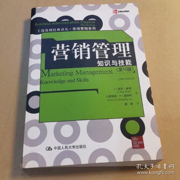 工商管理经典译丛·市场营销系列·营销管理：知识与技能（第10版）