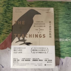 巫士唐望的教诲：踏上心灵秘境之旅