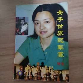 中国国际象棋2001-6 （女子世界冠军赛特集）