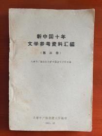 50年代大学讲义《新中国十年文学参考资料》第三册j