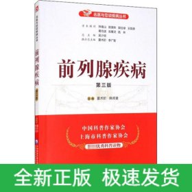 前列腺疾病 第3版