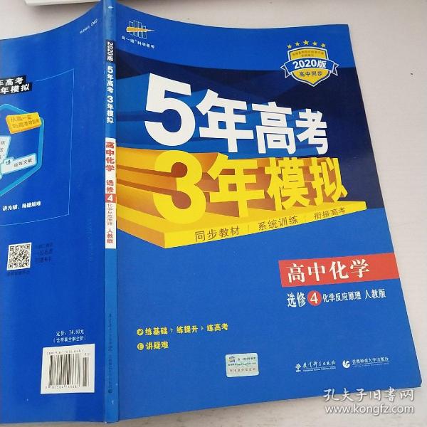 5年高考3年模拟 高中同步新课标高中化学（选修4 化学反应原理 RJ 2016）