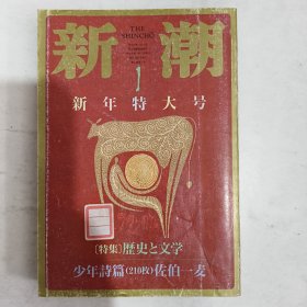 ◇日文原版小说集 新潮 1997年1月新年特大号