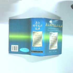 英汉科学技术词典缩印本