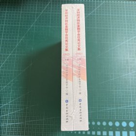 深圳经济特区金融学会优秀论文集(2022)(上下册)［未拆封］