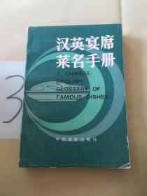 漢英宴席菜名手冊(cè)。。