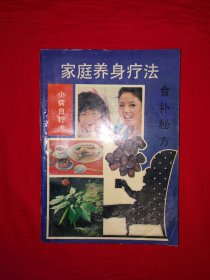 老版经典丨家庭养身疗法（全一册）1992年原版老书，仅印6000册！详见描述和图片