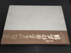 中国国家画院精品书系：王憨山花鸟画作品集