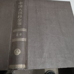 中国大百科全书.法学