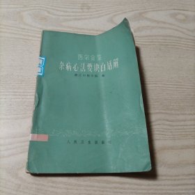 医宗金鉴杂病心法要诀白话解（书内无勾划）