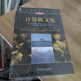 计算机文化（原书第20版）全新未拆封