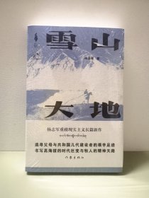 雪山大地，《藏獒》作家杨志军长篇新作