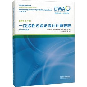 一段活性污泥法设计计算规程:DWA-A 131:2016年6月版:Juni 2016