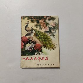 一九七九年农历