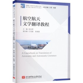 航空航天文学翻译教程武光军 编9787512444430北京航空航天大学出版社