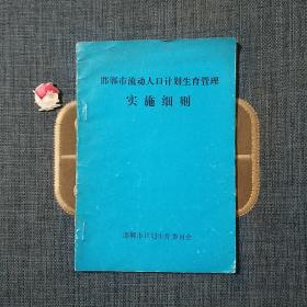 邯郸市流动人口计划生育管理实施细则