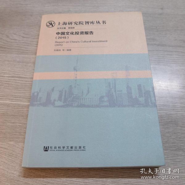 中国文化投资报告（2015）