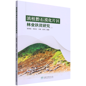【正版新书】滇桂黔石漠化片区林业扶贫研究