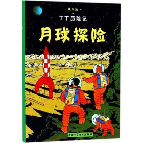 正版 月球探险 (比)埃尔热(Herge) 编绘;王炳东 译 中国少年儿童出版社