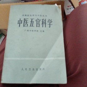在职医生学习中医丛书中医五官科学