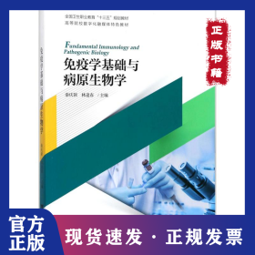 免疫學(xué)基礎(chǔ)與病原生物學(xué) 9787308180108