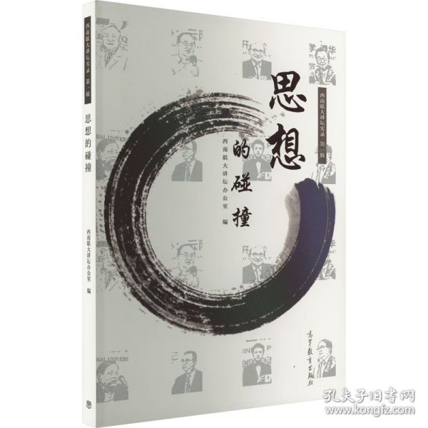 西南联大讲坛实录·第一辑：思想的碰撞