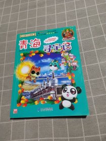 大中华寻宝系列21 青海寻宝记 我的第一本科学漫画书