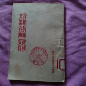 春节抗美援朝文娱宣传资料（“甘肃省临洮师范学校〞藏书印），1953年原版32开