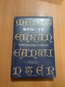 地中海三千年《纽约时报》《华盛顿邮报·图书世界》《旧金山纪事报》推荐阅读 4国30城的地中海“文化苦旅” 跨越三千年人类文明 探寻文明起源与真相的人文精神启蒙之旅