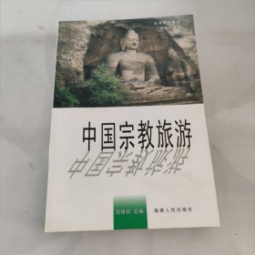 中国宗教旅游