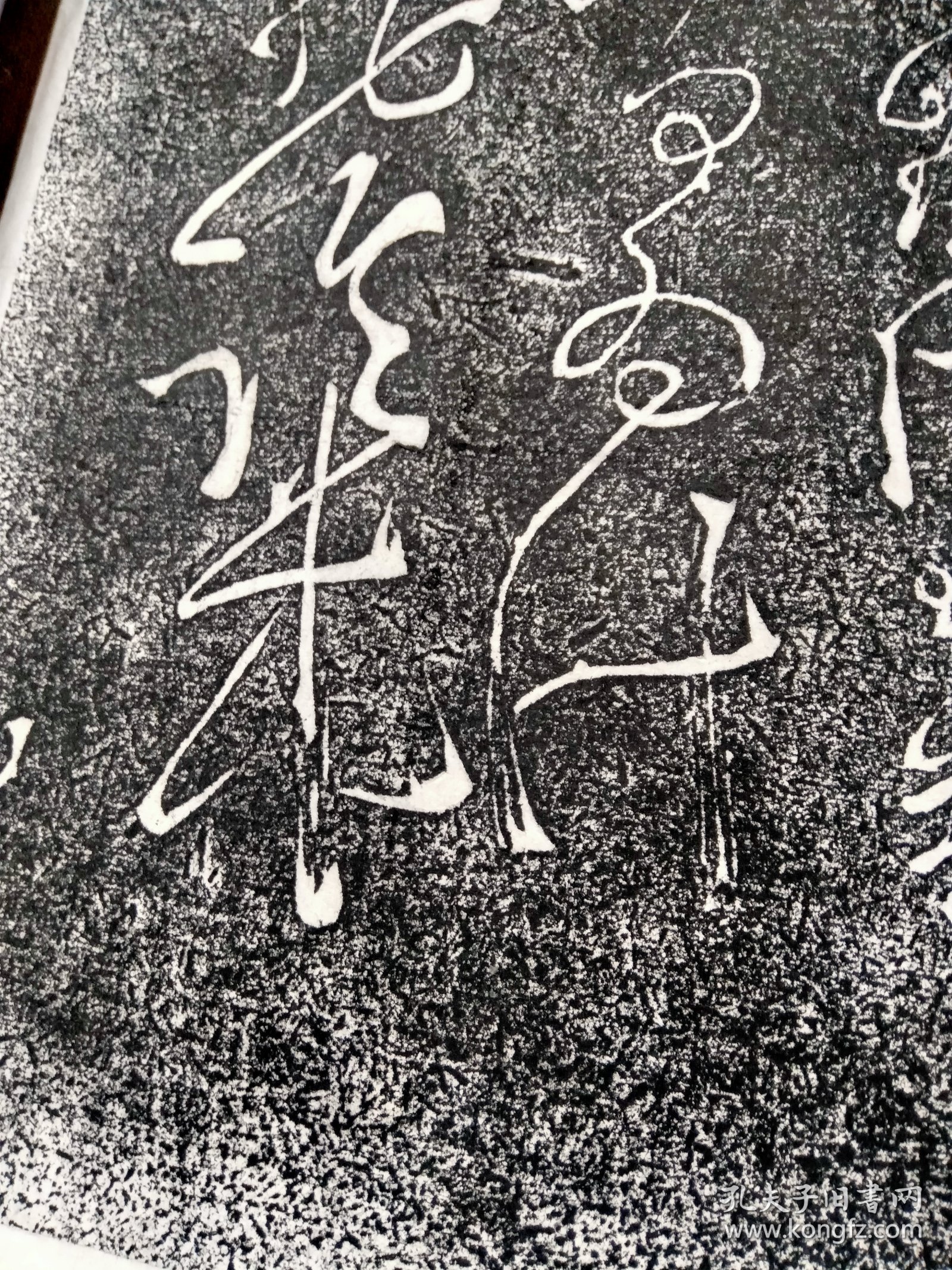 张旭草书拓片