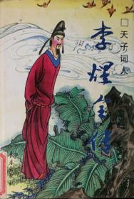 Li Yu quan zhuan：Tian zi ci ren (Zhongguo li dai cai zi zhuan cong shu) (Mandarin Chinese Edition)