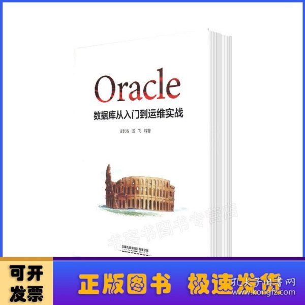 Oracle数据库从入门到运维实战