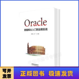 Oracle数据库从入门到运维实战