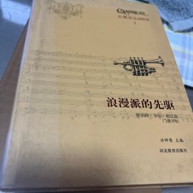 古典音乐四百年（第三卷）：浪漫派的先驱 舒伯特/韦伯/柏辽兹/门德尔松