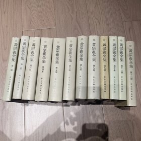 黄宗羲全集 1985-1994年 全十二册